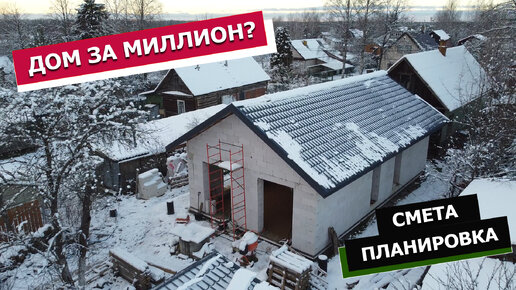 Сколько стоит построить коробку дома из газобетона | Ziskind Village | Дзен