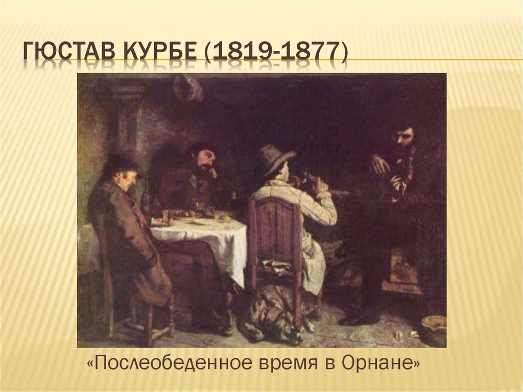 «Послеобеденный отдых в Орнане» — картина французского художника-реалиста Гюстава Курбе, написанная в зимний период 1848—1849 годов в Орнане. Хранится во Дворце изящных искусств Лилля.