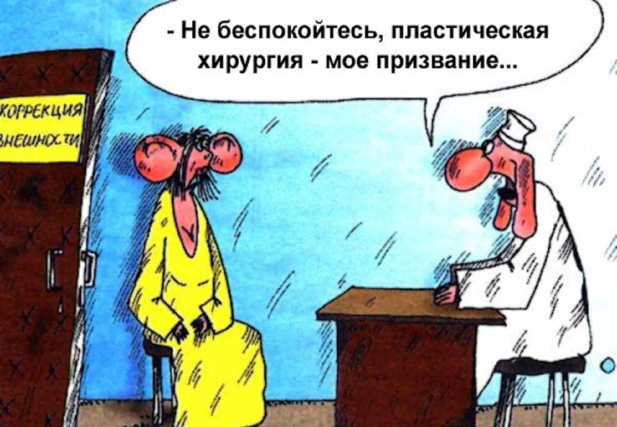 Карикатуры на пластическую хирургию