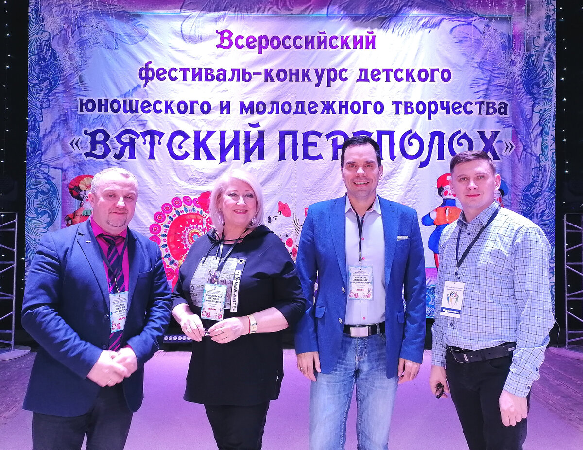Озеров Сергей, Ковалевская Наталья, Александр Гладков и Даниил Боков жюри IХ Всероссийского Фестиваль-конкурса детского, юношеского и молодежного творчества «ВЯТСКИЙ ПЕРЕПОЛОХ»