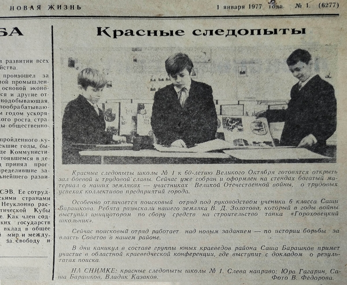 Одна из заметок в газете "Новая жизнь" за 1977 г. нашего краеведческого музея. Я — красный следопыт, ученик 6-го класса, в школьном краеведческом музее, занимаюсь историей Великой Отечественной... Жми на картинку, чтобы увеличить и прочитать.