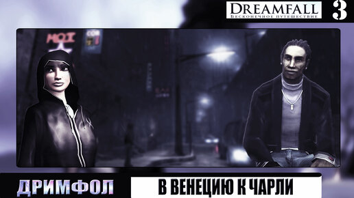 Dreamfall: Бесконечное путешествие ➦ Венеция-Ньюпорт-Предел-Чарли ➦ Прохождение #3