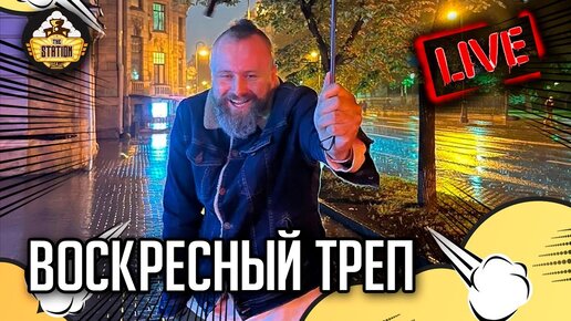 Говорит и показывает | TheStation Stream