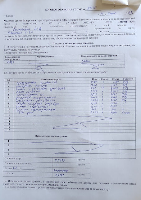Сосновский был ошарашен этой сумой, но перечить не стал, перевел деньги на карту Евгения. Прошу вас в раках ваших полномочий вернуть завышенную суму переплаченных денег.31 июля 2023 года у Сосновского завис компьютер. В почтовом ящике лежала реклама. Позвонив по первому телефону, пришел мастер Евгений.Разговор о цене состоялся и определили в 7 тысяч рублей. Но каково было удивление, когда счет за работу составил 25179 рублей. Никаких скидок, как было обещано не произошло. Причём договор на оказание услуг выписан на другое лицо, Малявов Денис Владимирович ИНН 424004171336.