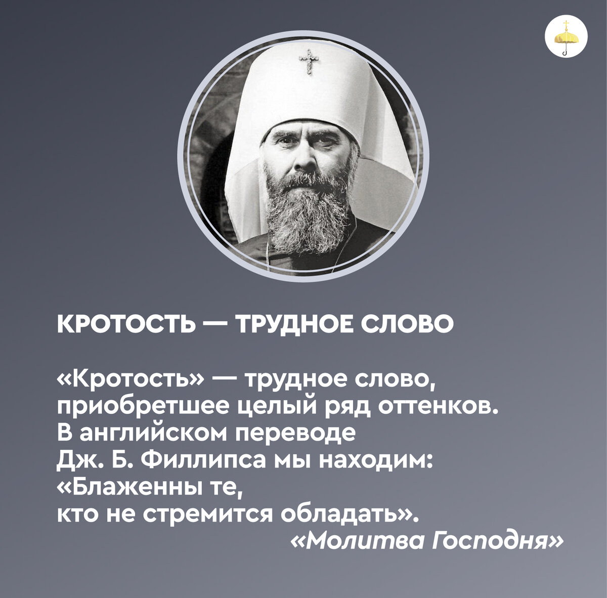 Семь текстов митрополита Антония Сурожского о кротости: от шока и  непонимания к конкретным практикам | Живое предание | Дзен