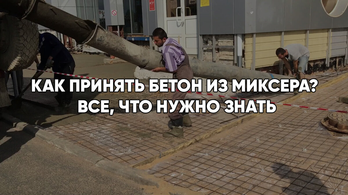 Как принять бетон из миксера? Все, что нужно знать | Строительный ...