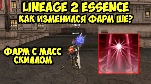 Как изменился фарм ше после обновы в Lineage 2 Essence.