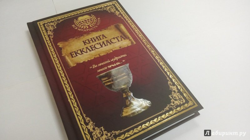 Екклесиаст притчи. Книга екклесиаста книга. Книга екклесиаста. Экклезиаст толкование. Проповедник книга.