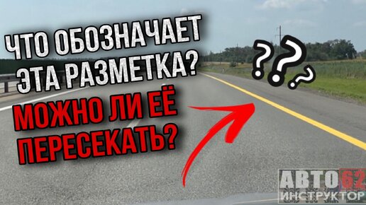 Что обозначает разметка 1.4? Можно ли её пересекать?