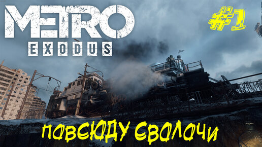 ПОВСЮДУ СВОЛОЧИ ➤ Metro Exodus Прохождение #1