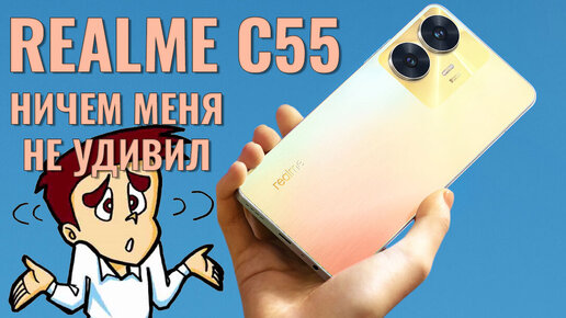 Ничем меня не удивил! Realme C55 честный обзор