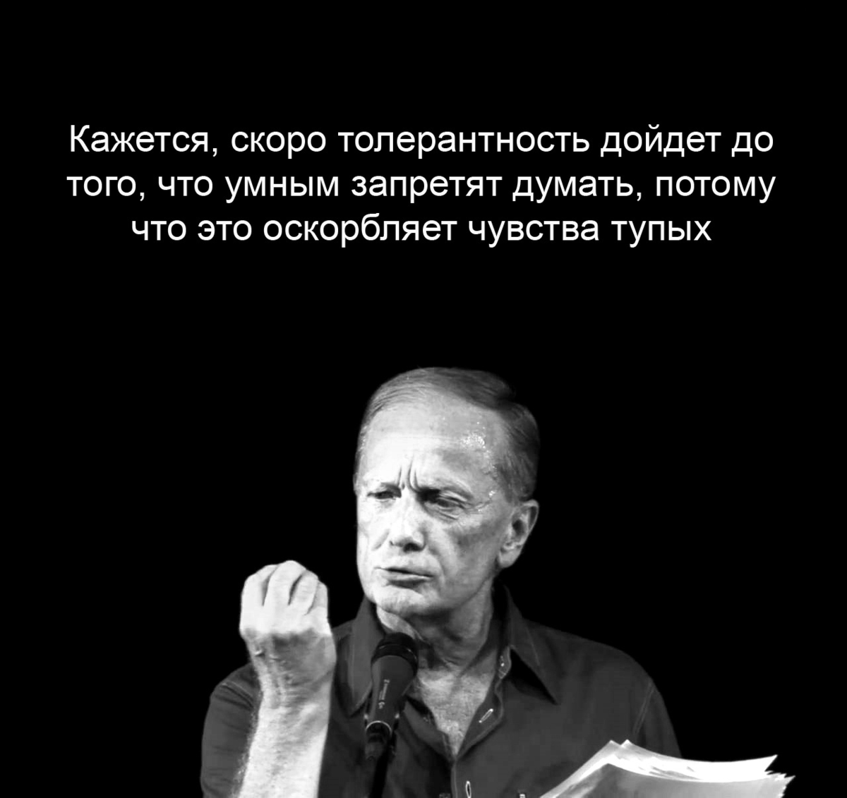 Кажется скоро толерантность дойдет. Толерантность цитаты. Кажется скоро толерантность дойдет до того. Кажется скоро толерантность дойдет до того что умным запретят.