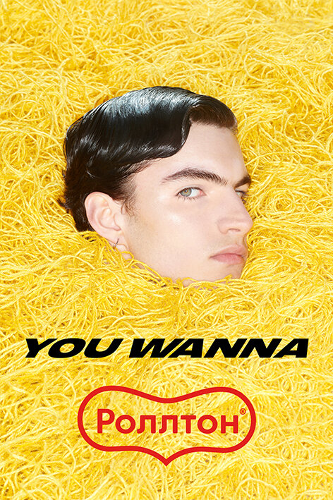   Российский бренд You Wanna и «Роллтон» запустят коллаборацию (фото 1)