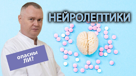 💊 Нейролептики - что это, опасно ли употребление? 🤔