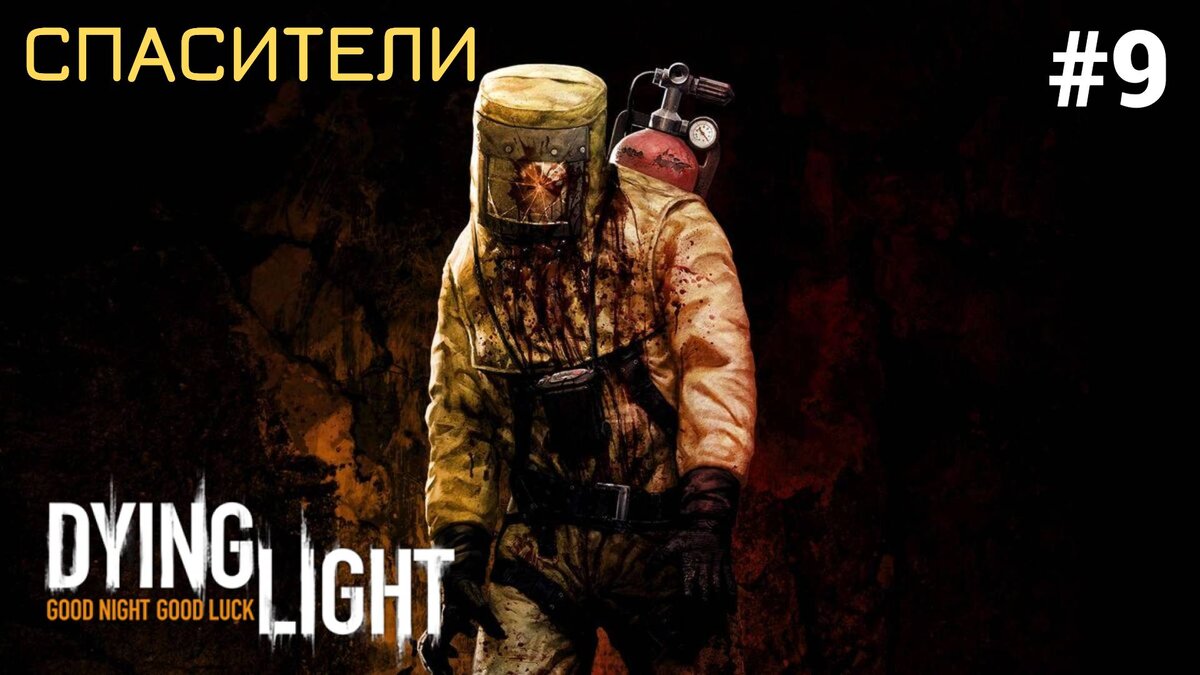 ☕ СПАСИТЕЛИ - Прохождение Dying Light #9: Кофе, Бинты и лекарства, Старый город