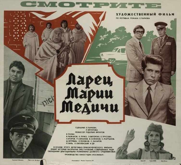 Постер к фильму «Ларец Марии Медичи» (1980). Кино.ру.