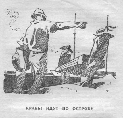 Иллюстрация к рассказу «Крабы идут по острову». Художник Владимир Владимирович Юдин