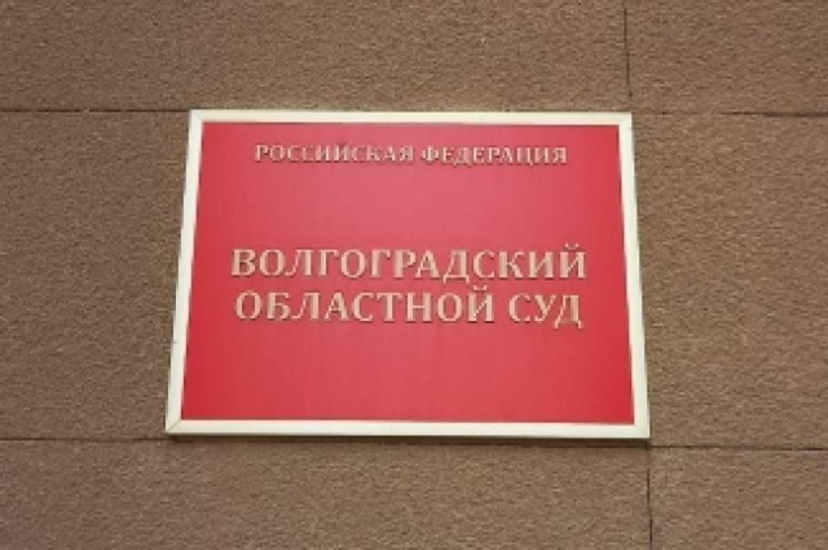 Ворошиловский районный суд волгоград сайт