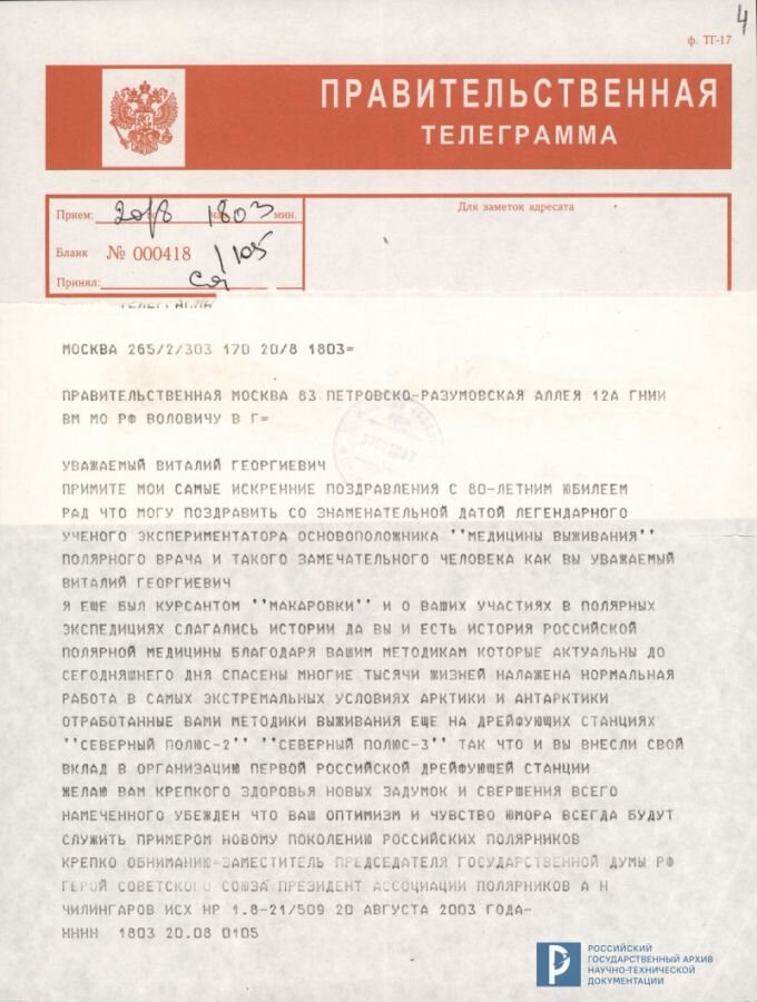 Поздравительная телеграмма В.Г. Воловичу к 80-летию со дня его рождения. РГАНТД. Ф. 428. Оп. 1-10. Д. 112. Л. 4.