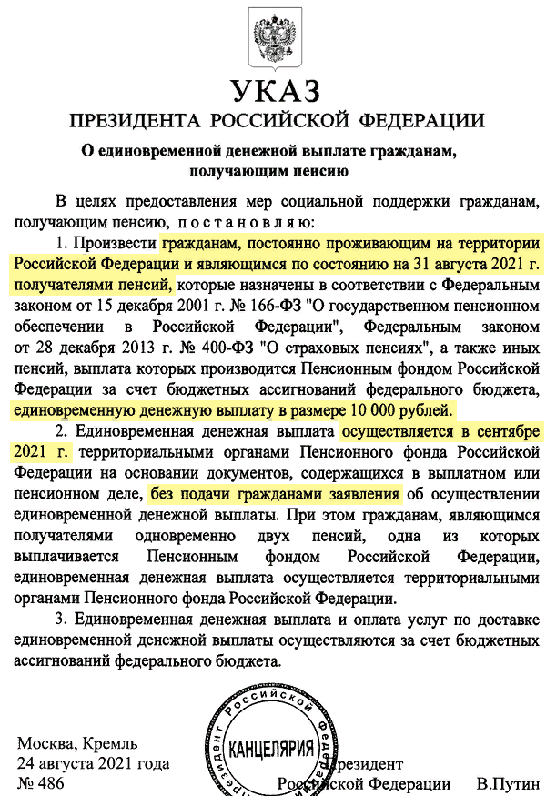 Указ об осуществлении единовременной выплаты в размере 10 тыс. рублей