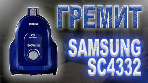 Ремонт пылесоса Samsung SC 4325 — Video