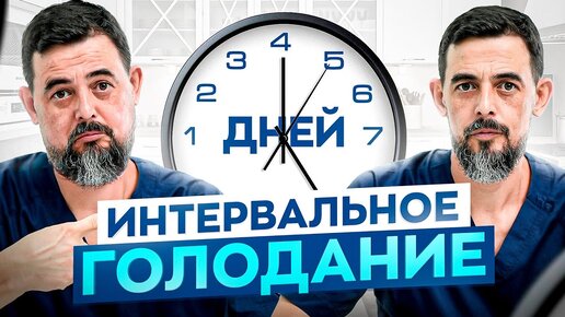 Download Video: Виды голодания. Как выбрать для себя? (Научно доказано)