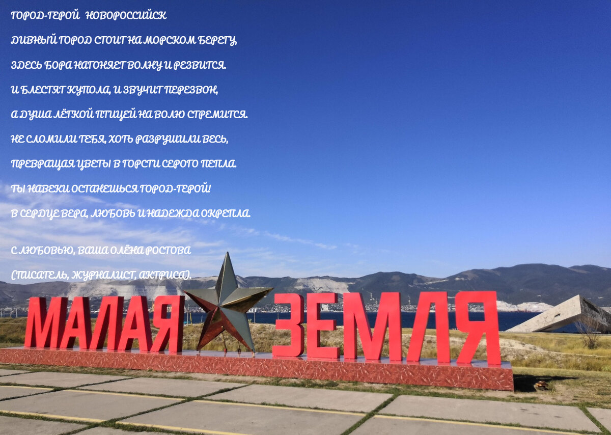 ГОРОД-ГЕРОЙ НОВОРОССИЙСК!