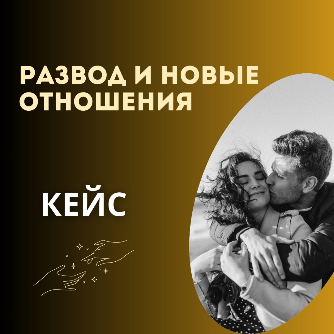 А жизнь после расставания, развода ЕСТЬ? ⠀
Когда происходят такие события, то ощущение будто земля уходит из под ног. Как жить дальше, когда распорядок дня, совместный быт, планы, все рушится.
⠀
Нужен огромный ресурс на то, чтобы не упасть на диван в депрессию, не смотреть сериалы, поедая все на что взгляд упадет.
⠀
А где его взять?🥲
⠀
Вот в таком состоянии ко мне пришла девушка в начале этой весны 2023г. Отношения с мужем подошли к своему логическому концу, а у них общий маленький ребенок и совместная ипотека еще на 15 лет.
⠀
Она пришла ко мне с запросами;
⠀
✅разводится с мужем или еще побороться, как никак 10 лет вместе
⠀
✅что делать с ипотекой в случае развода, будет ли муж помогать платить ее дальше,
⠀
✅что ее ждет в будущем, будут ли новые отношения?
⠀
Я делаю большой расклад часовой, чтобы по всем вопросам подробно пройтись, потому что нужно узнать;
⠀
🤔а что сам муж хочет и какие у него планы на их отношения?
⠀
🤔а есть ли у него какие-то скрытые отношения?
⠀
🤔что он скрывает от нее, но она должна знать?
⠀
🤔что сделать чтобы ребенка по минимуму травмировать разводом( если он будет)?
⠀
Как итог карты показали, что отношения уже не склеить, у мужчины другая, а с ипотекой он будет помагать.💔
⠀
По поводу ее личной жизни в ближ. 3 мес карты порекомендовали, чтобы прожить легче расставание с мужем зарегистрироваться на сайте знакомств.
⠀
Проходит около 2 месяцев, девушка мне пишет, что действительно нашла в интернете фото мужа с другой женщиной и они официально подали на развод.
⠀
Она последовала моему совету и зашла на сайта( еще Тиндер работал тогда) и познакомилась с 2 очень интересными привлекательными мужчинами.🔥🔥🔥
⠀
Один звал поехать на совместный отдых на море, второй предлагал приехать к нему в Питер.
⠀
И она хотела узнать куда лучше направить свои стопы) и не будет ли там угрозы физической, т.к. и там и там впервый раз будет видеть вживую этих мужчин.
⠀
Я разложила на 1 и на 2 мч
И карты показали, что лучше ей будет поехать на море. Там выпали ну оочень удачные карты. И с ним будущее есть, т.к. он ее видит и рассматривает как свою вторую половинку.
⠀
Продолжение в карусели