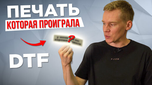 ТЕХНОЛОГИЯ ПЕЧАТИ, которая проиграла DTF ТРАНСФЕРАМ | ТЕРМОТРАНСФЕР