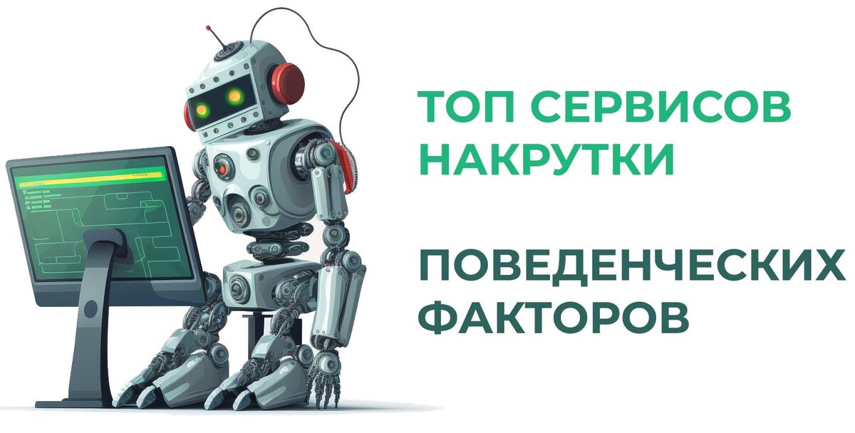 По поводу накрутки поведенческих факторов по результатам звоните: +7(901)517-34-54 Максим