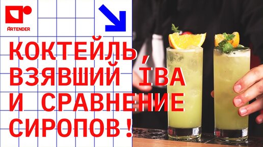 КОКТЕЙЛЬ, ВЗЯВШИЙ IBA И СРАВНЕНИЕ СИРОПОВ! #artenderproject #проектартендер #cocktails #bartender