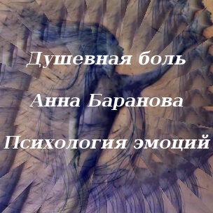 избавление от душевной боли