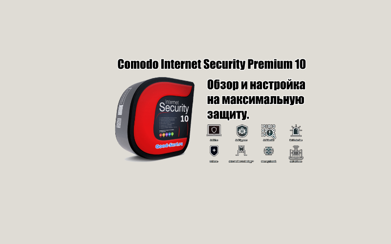 Активация comodo internet security pro