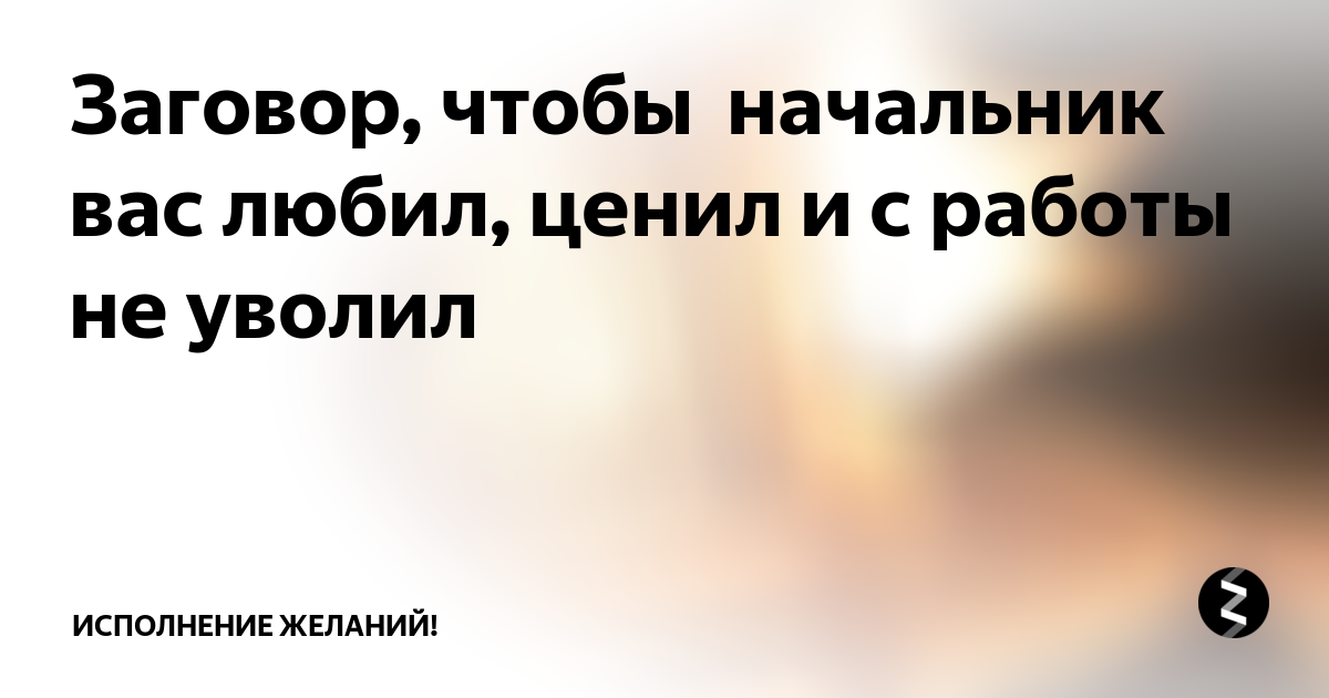 Заговор на начальство. Заговор чтобы уволили с работы.