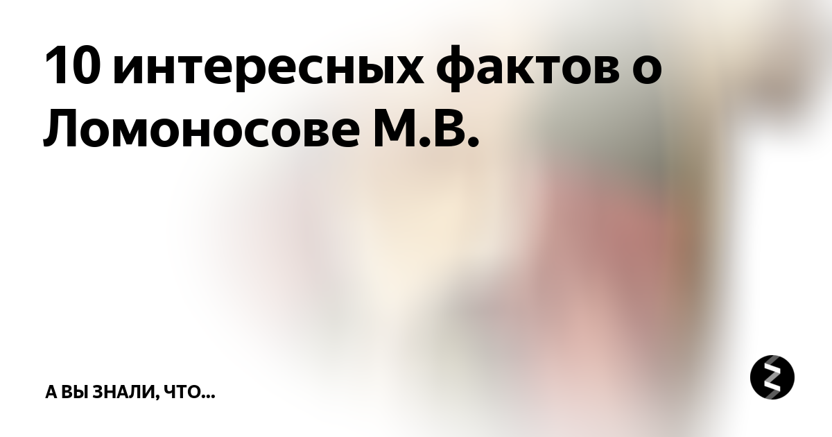 10 интересных фактов о ломоносове. Факты о Ломоносове. Интересные факты про Ломоносова. Интересные факты из жизни Ломоносова.