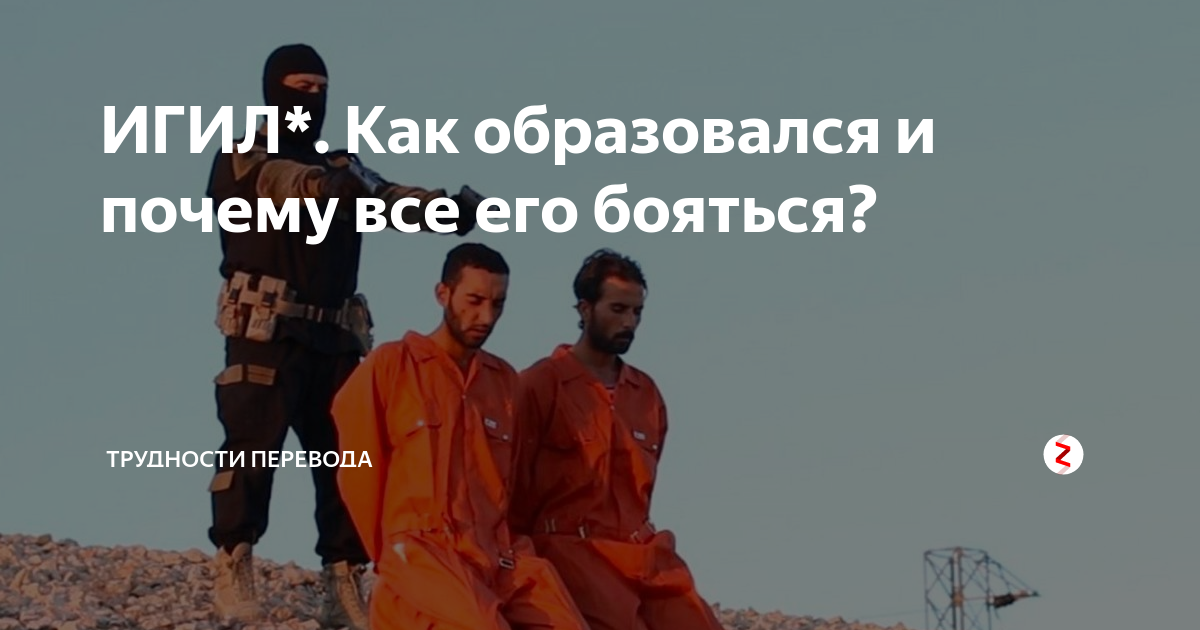 ИГИЛ*. Как образовался и почему все его бояться? | Трудности перевода ...