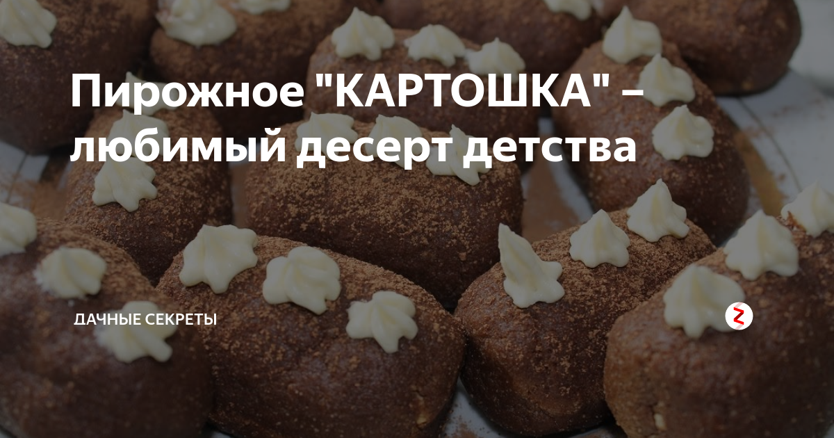 Пирожное картошка (72 рецепта с фото) - рецепты с фотографиями на Поварёparaskevat.ru