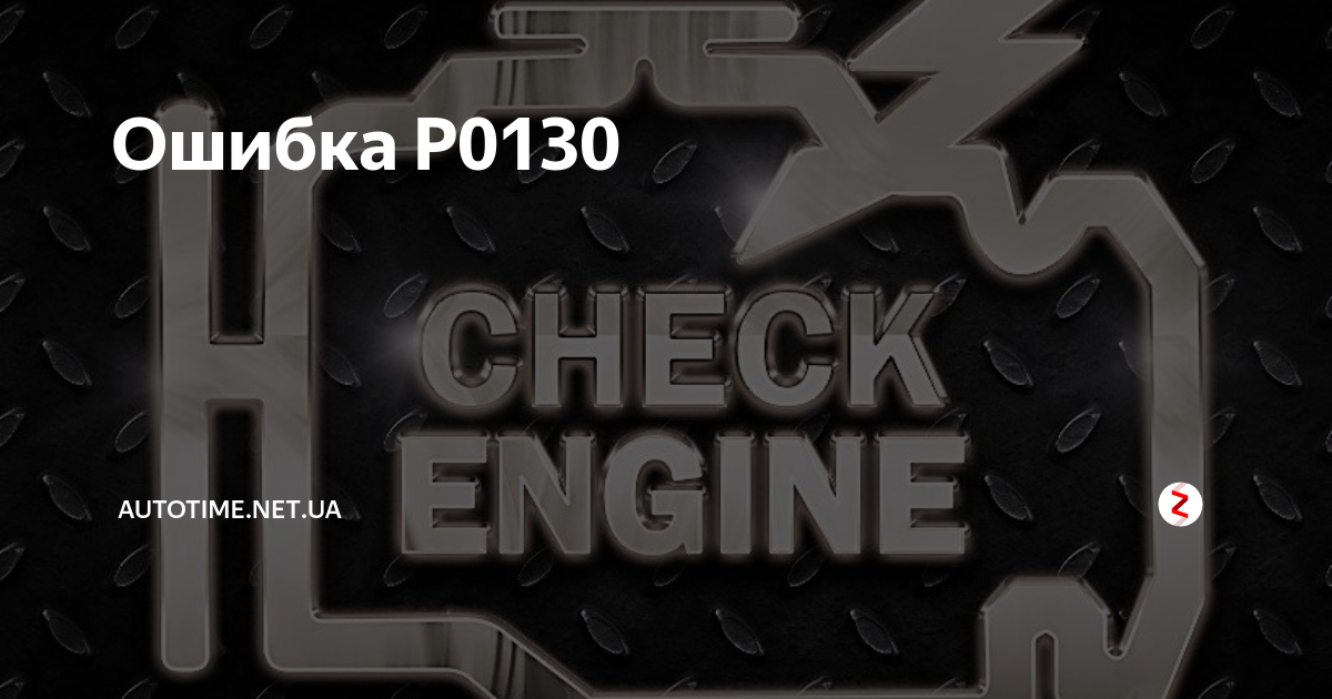 P0130 ошибка ниссан
