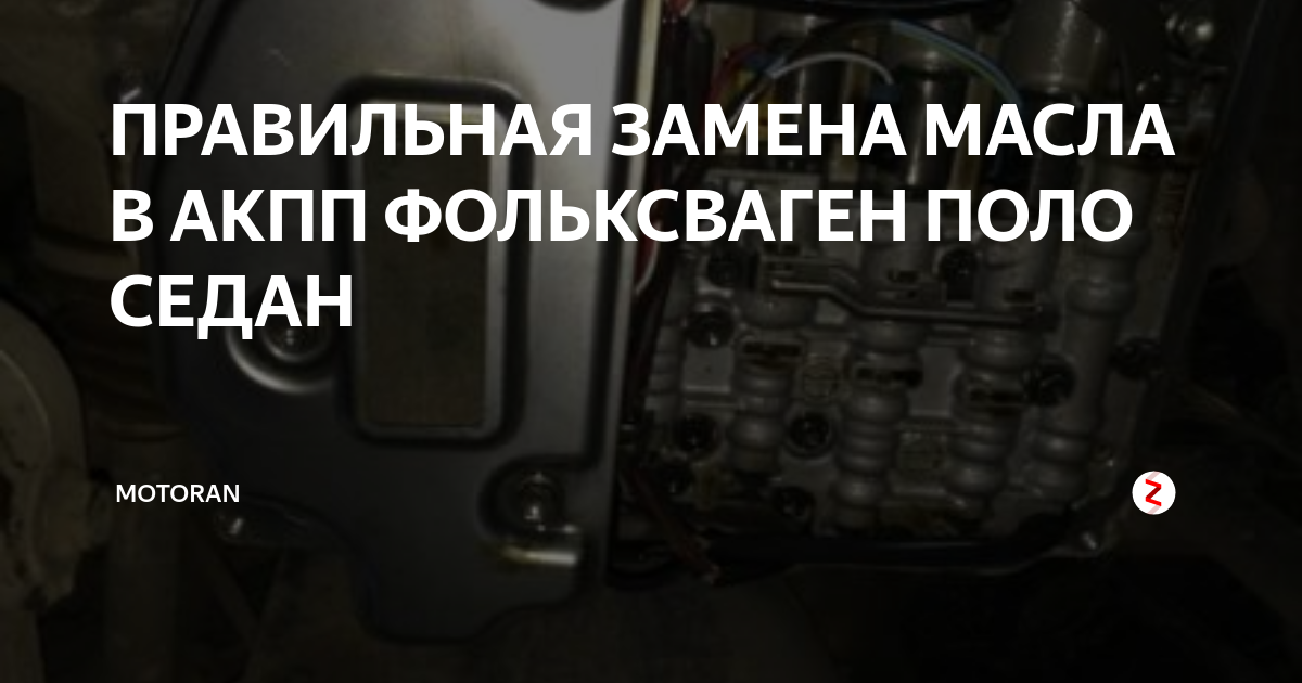 Замена масла в АКПП Volkswagen Polo на пробеге 117951 км