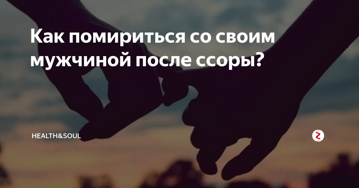 Примирение после ссоры. Мириться после ссоры. Помириться с мужчиной. Открытки мужчине после ссоры. Картинка чтобы помириться с парнем.