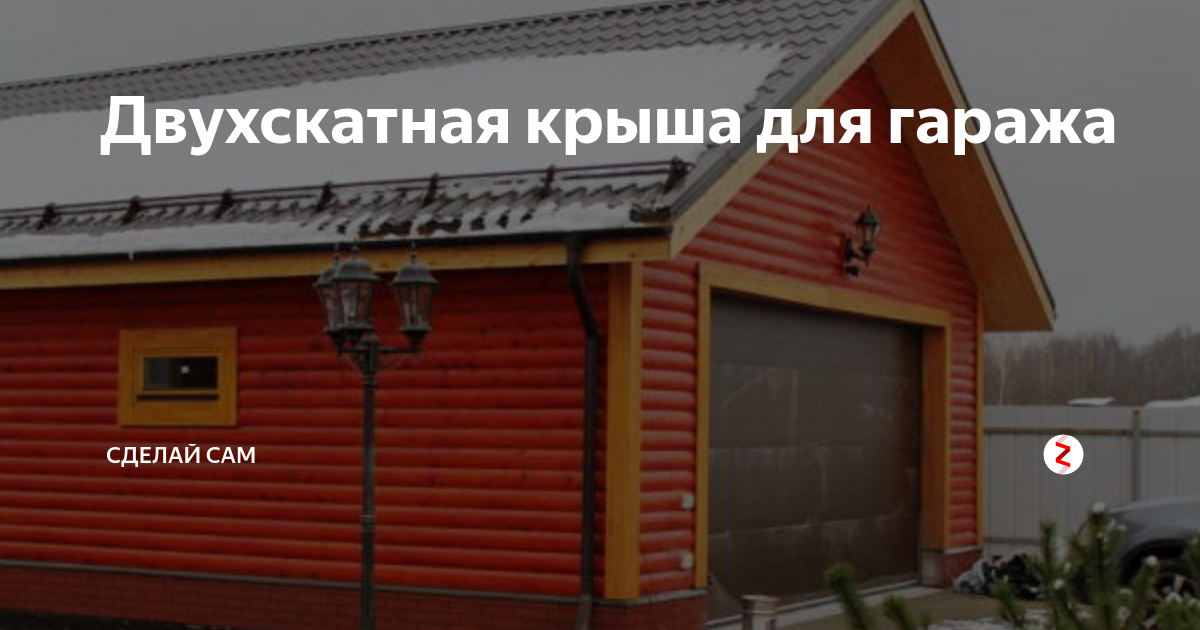 Двускатная крыша для гаража из шлакоблока | Форум о строительстве и загородной жизни – FORUMHOUSE