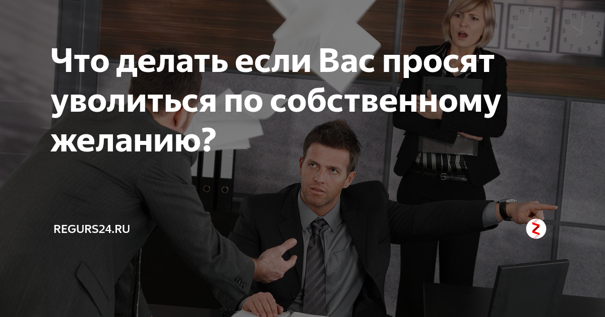 Не хотят увольнять по собственному желанию. Уволиться с работы по собственному желанию. Начальник грозит увольнением. Начальник не хочет увольнять по собственному желанию. Заставляют уволиться по собственному.