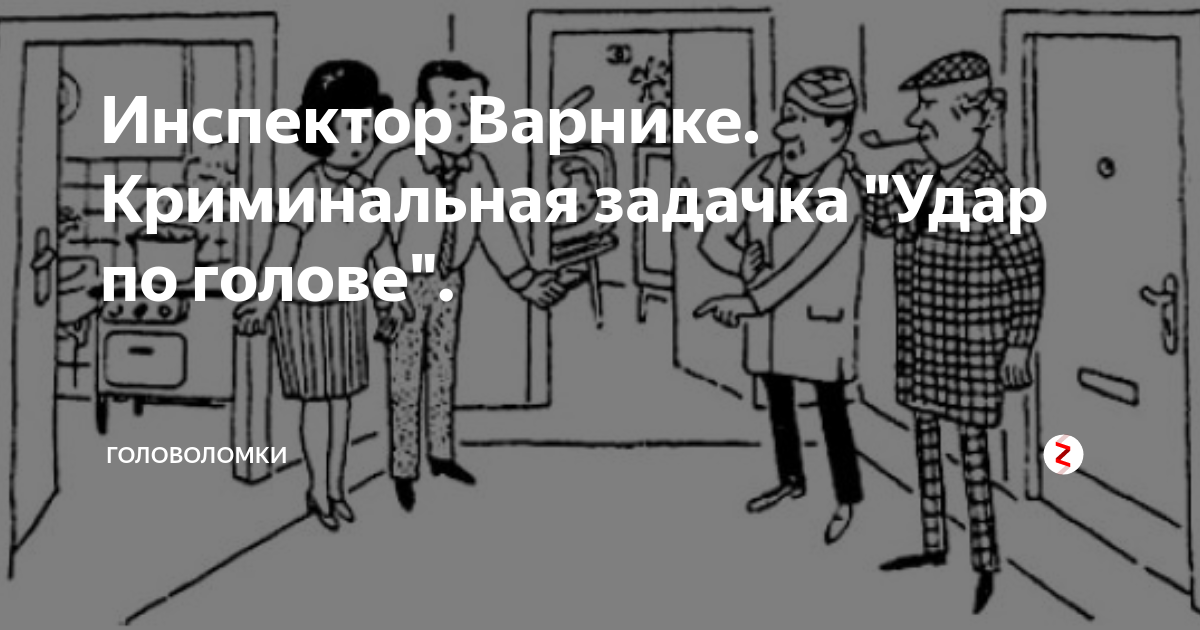 Инспектор варнике задачи с ответами и картинками книга