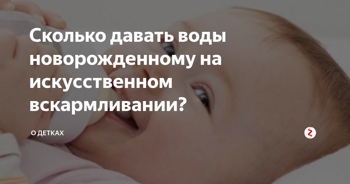 Пито новорожденный. Сколько воды давать новорожденному. Сколько нужно давать воды при искусственном вскармливании. Сколько давать воды новорожденному на искусственном. Сколько давать водички новорожденному на искусственном.