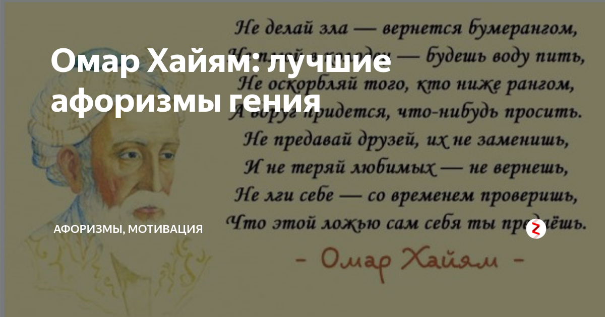 Омар хайям не делай. Омар Хайям высказывания. Омар Хайям цитаты. Омар Хайям стихи. Цитаты Омара Хайяма лучшие.