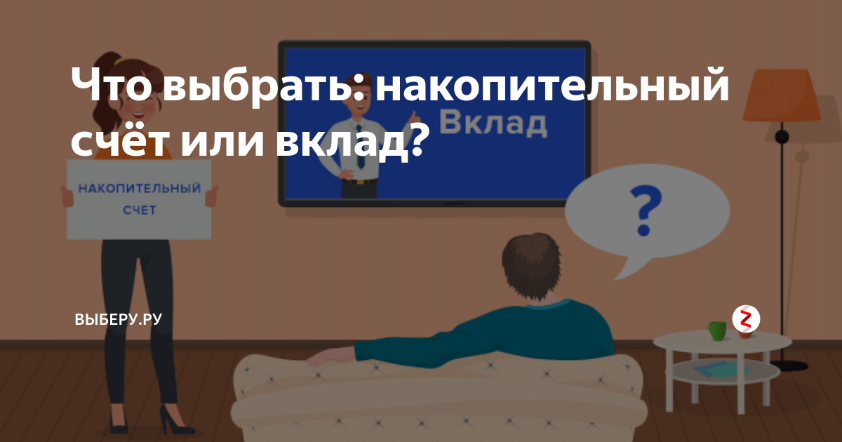 Что выгоднее открывать счет или вклад