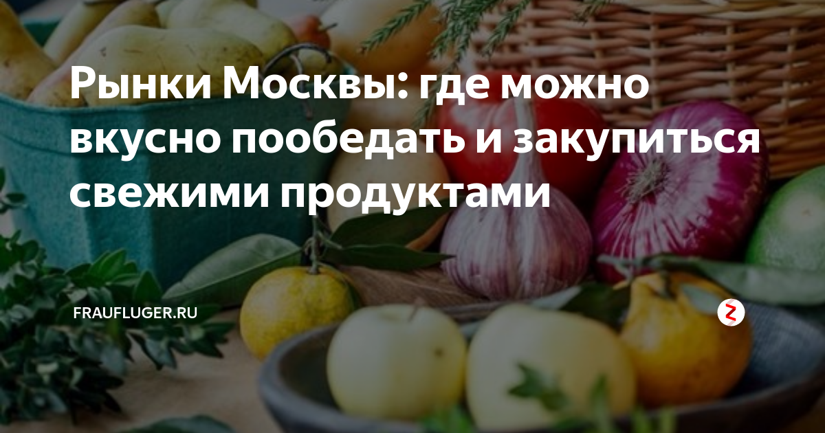 Рынки Москвы: где можно вкусно пообедать и закупиться свежими продуктами |  beicon.ru | Дзен