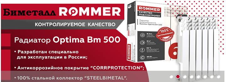 Биметаллические радиаторы ROMMER