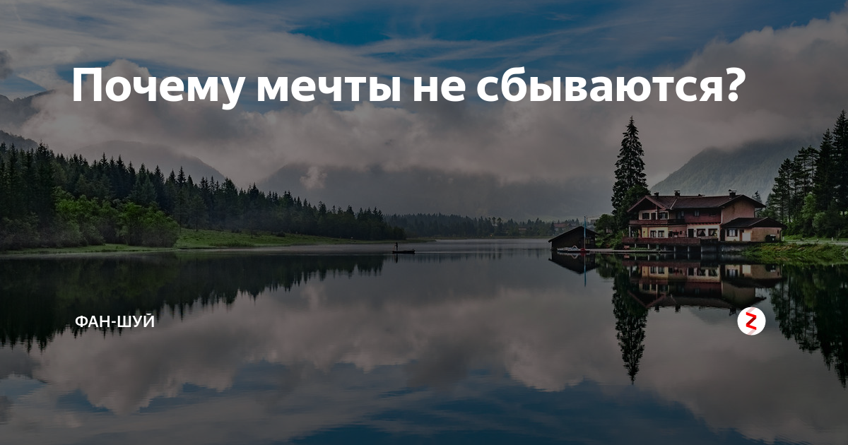 почему мечты не сбываются