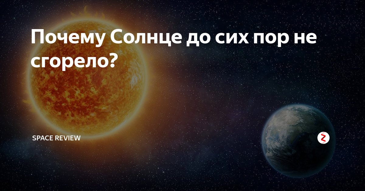 Потому солнца. Почему солнце горит. Почему солнце не сгорает. Почему солнце горячее. Почему солнце не перегорает.